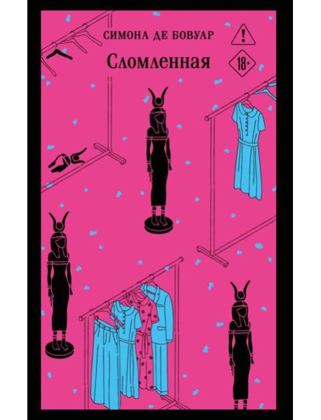 Сломленная