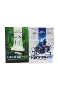 Кеплер-62. Кн. 3 и 4. (комплект из 2-х книг)