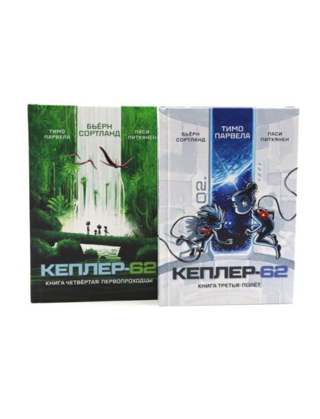 Кеплер-62. Кн. 3 и 4. (комплект из 2-х книг)