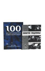 Советский рок: летопись подпольной эпохи (комплект из 2-х книг)