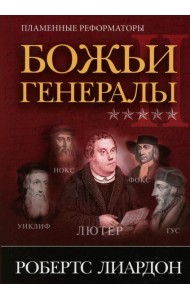 Божьи генералы II. Пламенные реформаторы