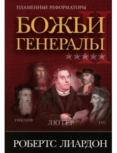 Божьи генералы II. Пламенные реформаторы