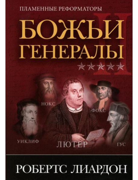 Божьи генералы II. Пламенные реформаторы