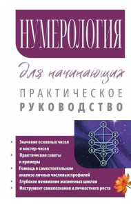 Нумерология для начинающих. Практическое руководство