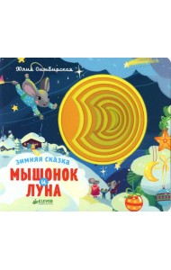Зимняя сказка. Мышонок и луна