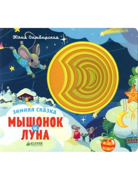 Зимняя сказка. Мышонок и луна