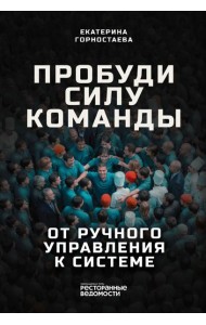 Пробуди силу команды. От ручного управления к системе