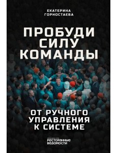 Пробуди силу команды. От ручного управления к системе