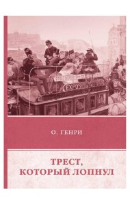 Трест, который лопнул