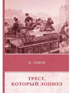 Трест, который лопнул Трест, который лопнул