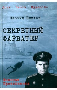 Секретный фарватер: роман