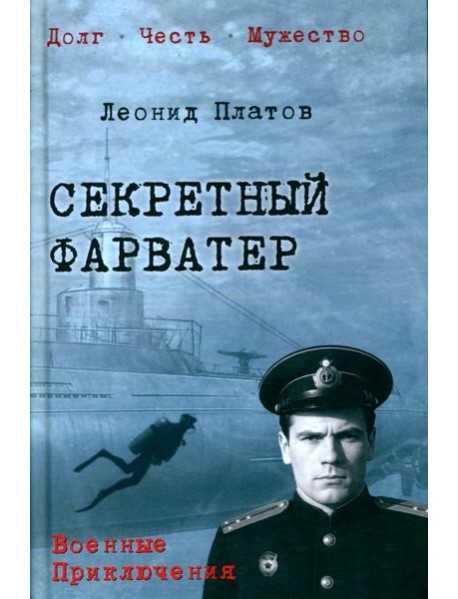 Секретный фарватер: роман