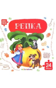 Книга с пазлами. Репка