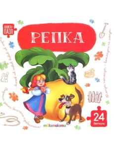 Книга с пазлами. Репка