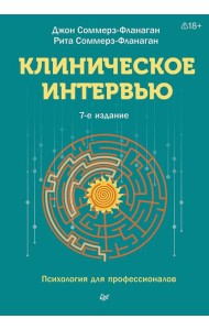 Клиническое интервью. 7-е изд.