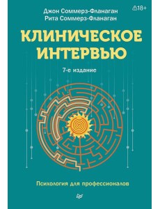 Клиническое интервью. 7-е изд.
