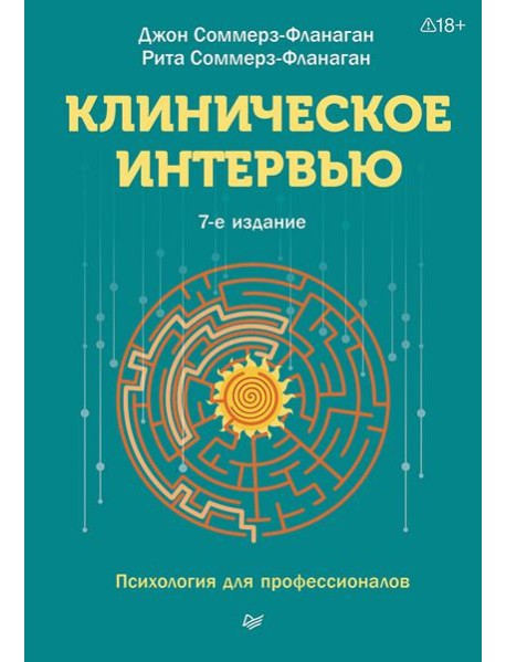 Клиническое интервью. 7-е изд.