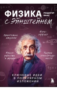 Физика с Эйнштейном. Ключевые идеи в популярном изложении