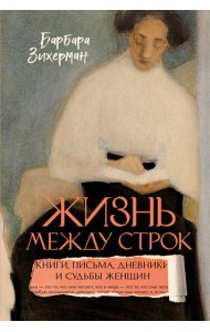 Жизнь между строк: Книги, письма, дневники и судьбы женщин