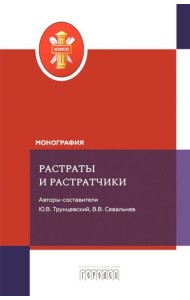 Растраты и растратчики (к 100-летию издания сборника статей Государственного института по изучению преступности и преступника)