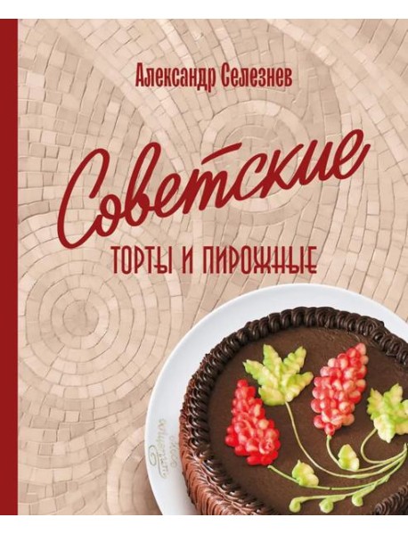 Советские торты и пирожные