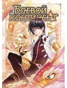 Боевой континент. Кн. 4. «Короли арены»