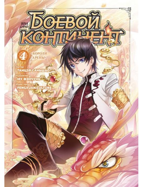 Боевой континент. Кн. 4. «Короли арены»