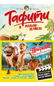 Тафити и малыш-великан (киносупер)