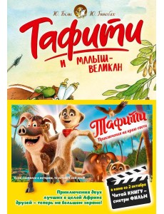 Тафити и малыш-великан (киносупер) Тафити и малыш-великан (киносупер)