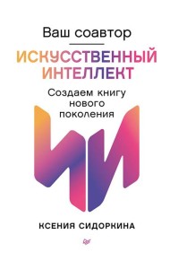 Ваш соавтор — искусственный интеллект. Создаем книгу нового поколения