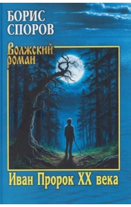 Иван Пророк XX века: роман, рассказы