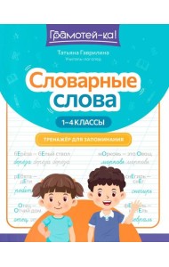 Словарные слова: тренажер для запоминания: 1-4 кл