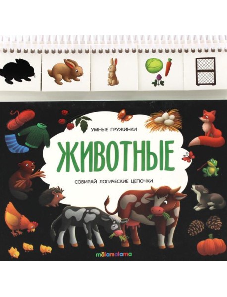 Умные пружинки. Животные