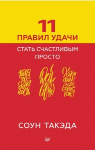 11 правил удачи. Стать счастливым просто