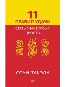 11 правил удачи. Стать счастливым просто