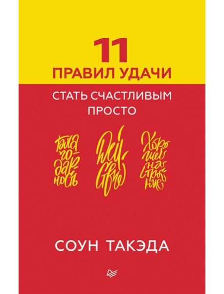11 правил удачи. Стать счастливым просто
