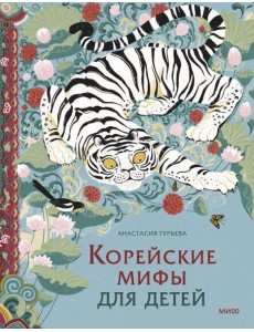 Корейские мифы для детей Корейские мифы для детей
