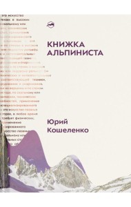 Книжка альпиниста
