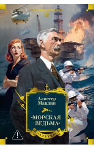 «Морская ведьма»