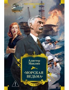 «Морская ведьма» «Морская ведьма»