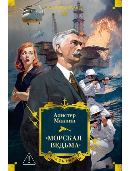«Морская ведьма»