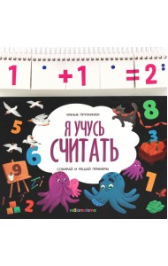 Умные пружинки. Я учусь считать