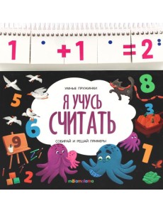 Умные пружинки. Я учусь считать