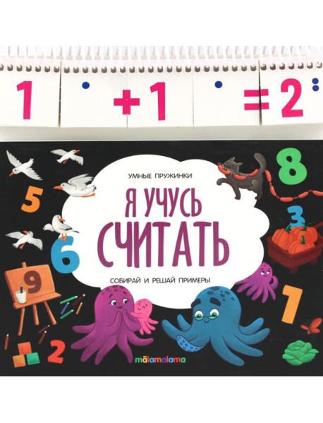 Умные пружинки. Я учусь считать