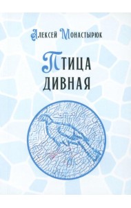 Птица дивная