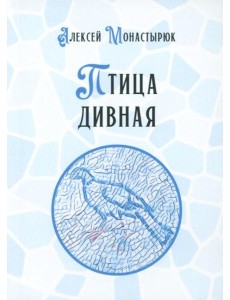 Птица дивная
