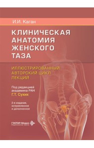 Клиническая анатомия женского таза: иллюстрированный авторский цикл лекций. 2-е изд., испр. и доп
