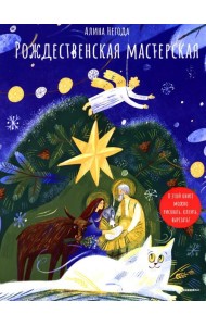 Рождественская мастерская. В этой книге можно рисовать, вырезать и клеить! Книга-альбом