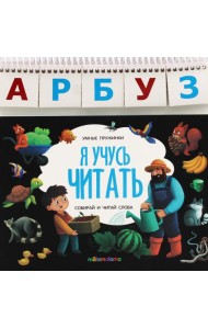 Умные пружинки. Я учусь читать