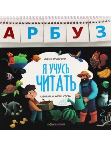 Умные пружинки. Я учусь читать Умные пружинки. Я учусь читать